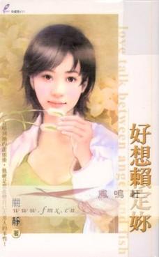 好想赖定你