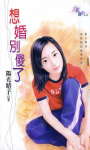 想婚别傻了