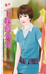 下嫁蓝先生txt下载