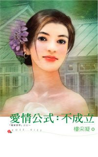 爱情公式:不成立