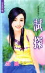 试探