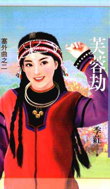 芙蓉劫