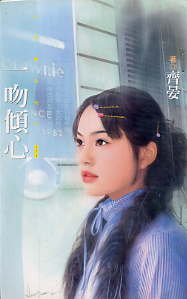 一吻倾心