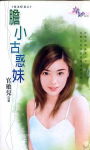 胆小古惑妹