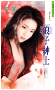 浪子绅士