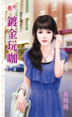 镀金玩咖