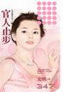 官人止步