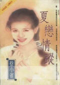 夏恋情踪
