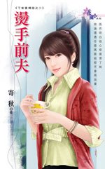 烫手前夫