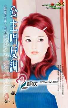 公主唱反调