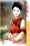 大清酒王