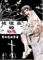 被埋葬的初恋