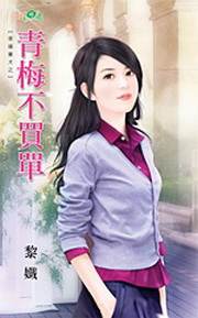 青梅不买单