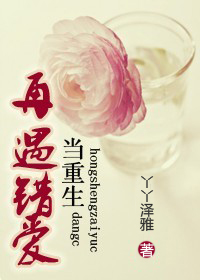 当重生再遇错爱txt下载