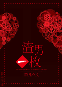 渣男一枚