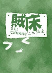 贼床