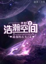 末世之浩瀚空间txt下载