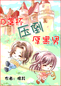 d罩杯压倒厚黑男