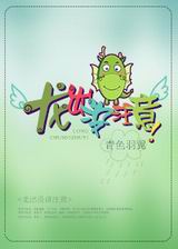 龙出没注意!