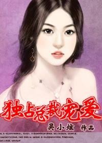 独占总裁宠爱
