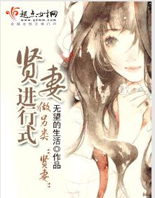 贤妻进行式