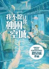 我不愿让你独困空城