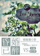 昏婚已醉