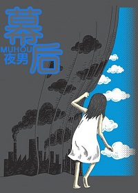 幕后