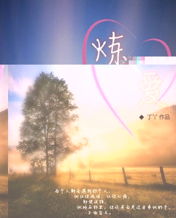 炼爱(师生)