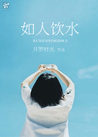如人饮水