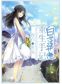 白莲花重生手记txt下载