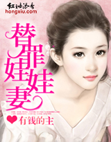 替罪娃娃妻