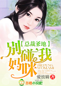 总裁爹地,还我妈咪
