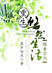 重生悠然生活
