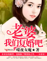 老婆,我们复婚吧!