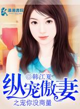 纵宠傲妻之宠你没商量
