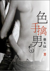 色手擒男