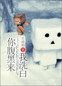 你腹黑来我洗白