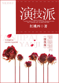 演技派