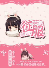 韩娱之征服