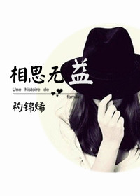 相思无益