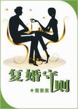复婚守则