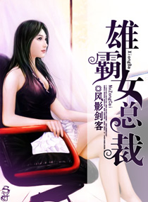腹黑女总诱俏郎