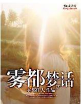 雾都梦话