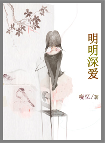 明明深爱