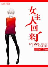 女主人回来了