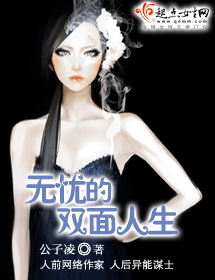 无忧的双面人生