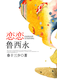 恋恋鲁西永txt下载