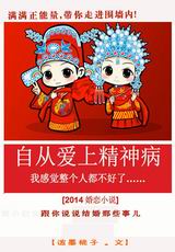 自从爱上精神病
