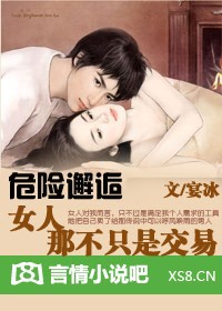 危险邂逅:女人,那不只是交易
